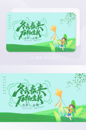 东去春来万物生长立春放风筝banner