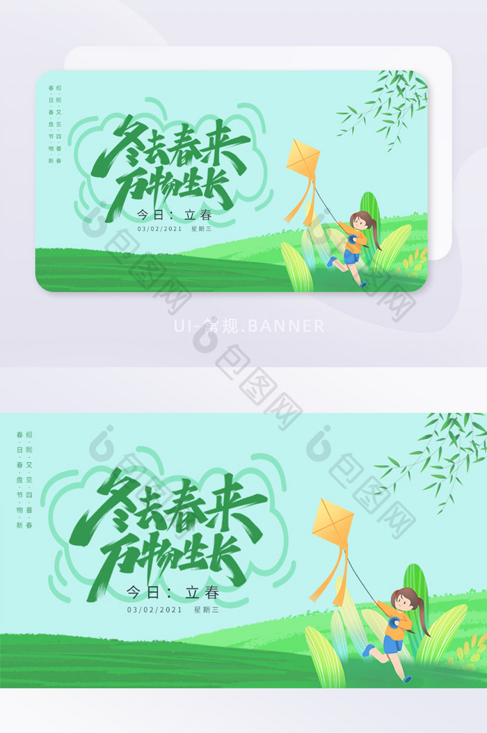 东去春来万物生长立春放风筝banner