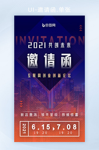 商业科技互联网创业创业峰会邀请函H5图片