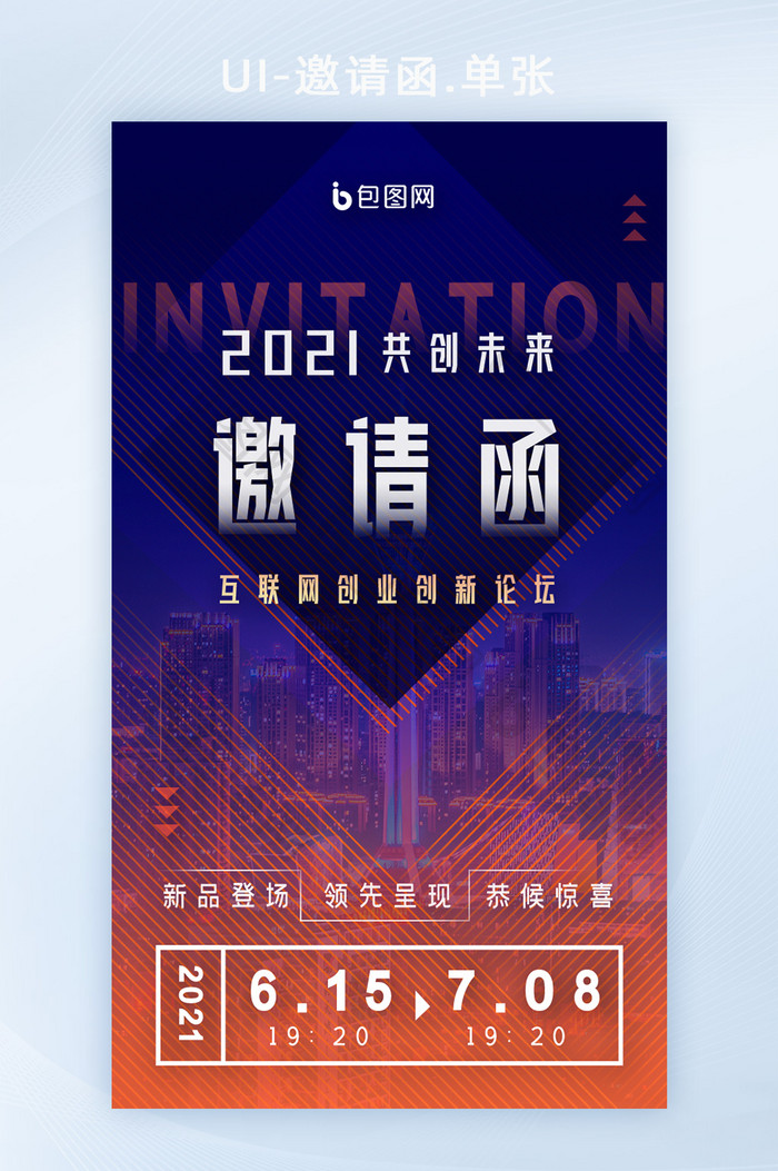 商业科技互联网创业创业峰会邀请函H5