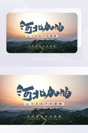 抗击河北疫情山河无恙河北加油banner