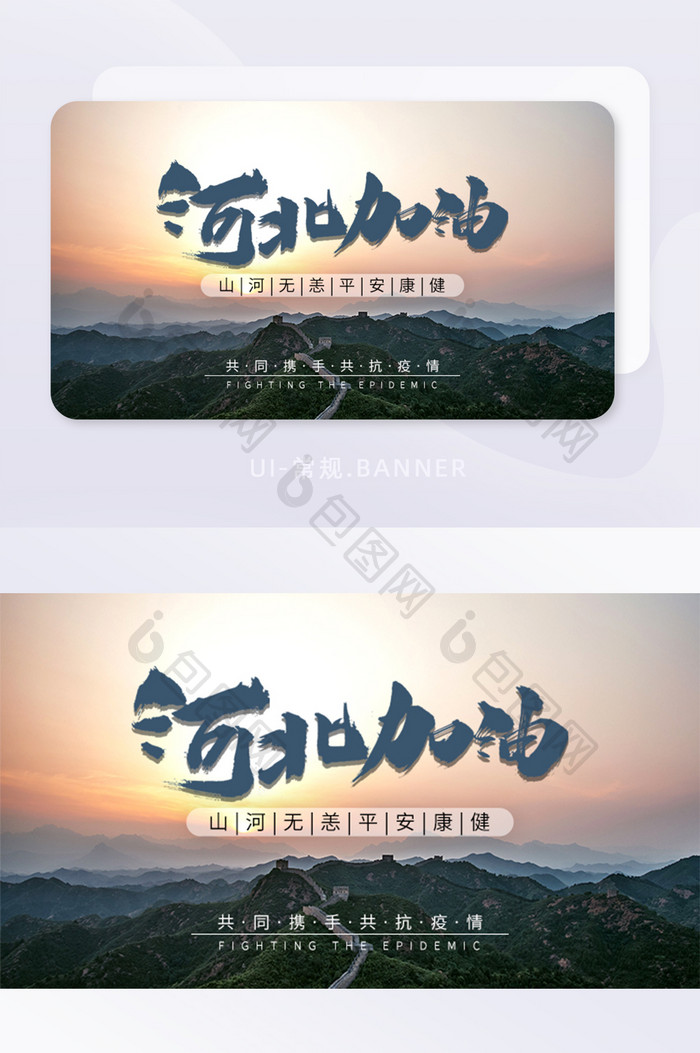 抗击河北疫情山河无恙河北加油banner