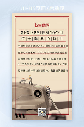 制造业连续10个月位于临界点以上启动页