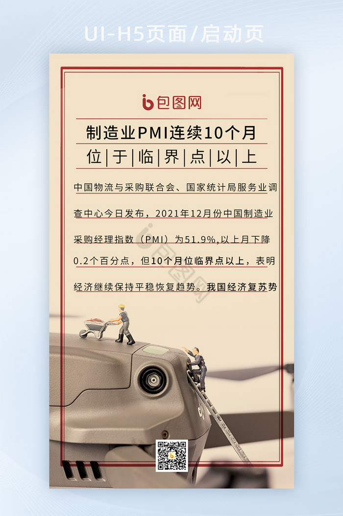 制造业连续10个月位于临界点以上启动页图片