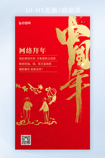 喜庆中式中国风中国年网络拜年APP启动页图片