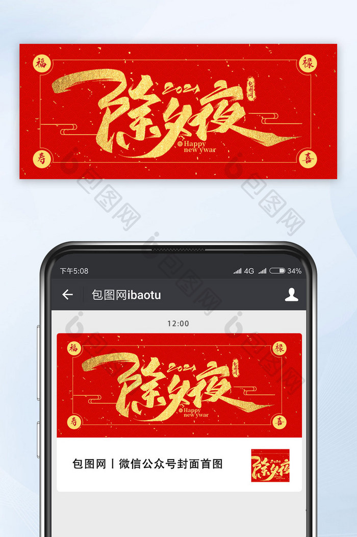红色中国风2021春节除夕微信公众海报图