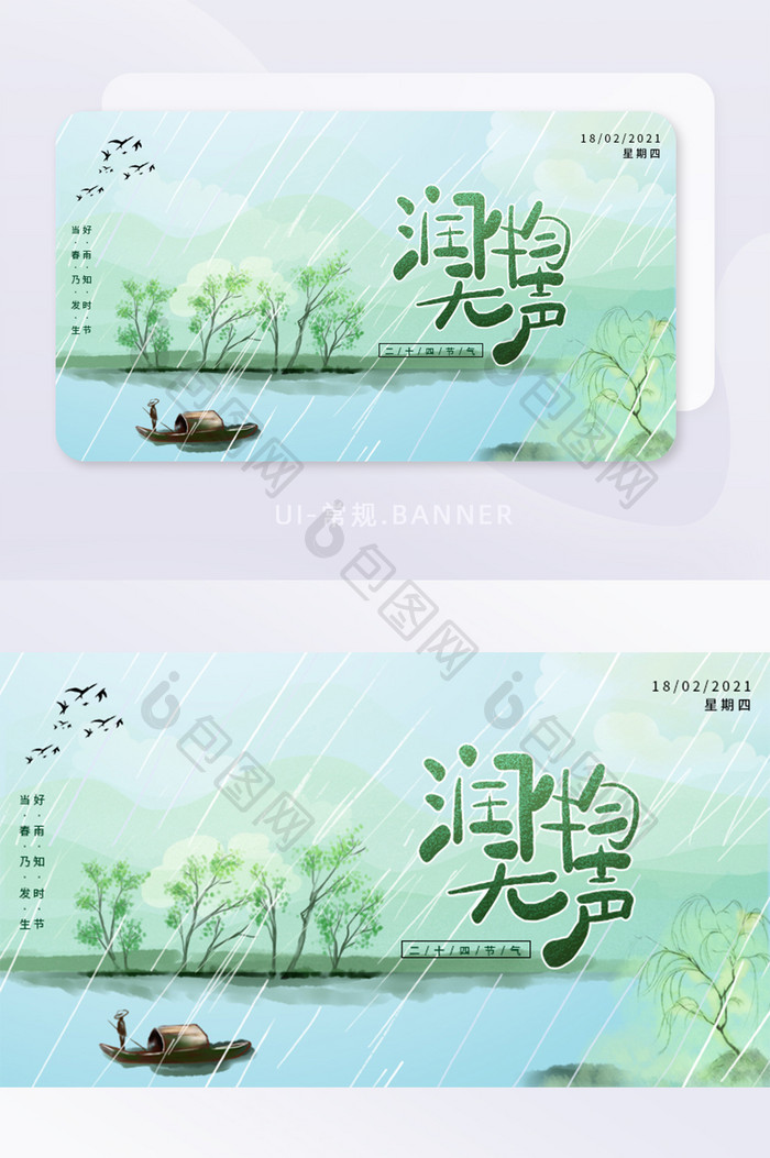 雨水节气好雨知时节banner