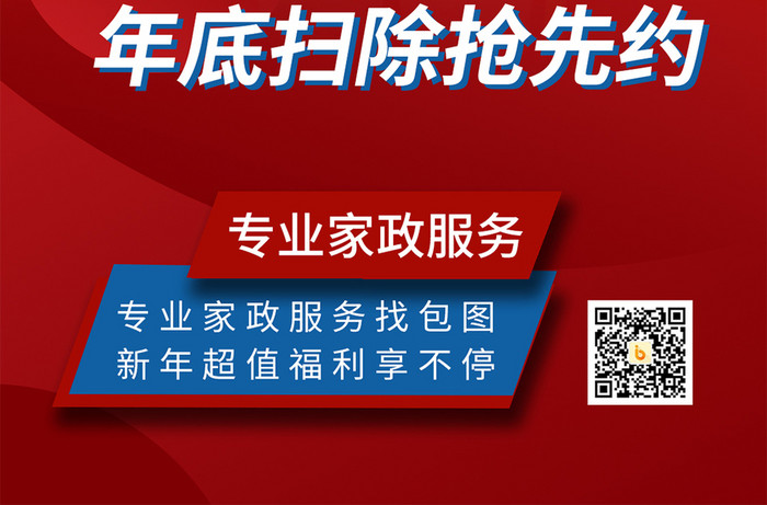 创意渐变迎春节大扫除除尘服务促销手机海报