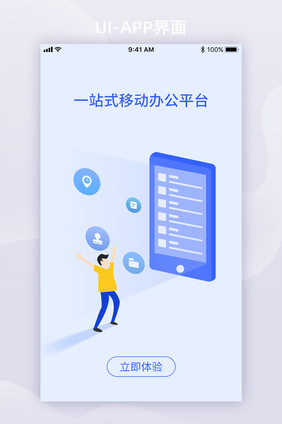 蓝色简约移动办公类app启动页全套界面