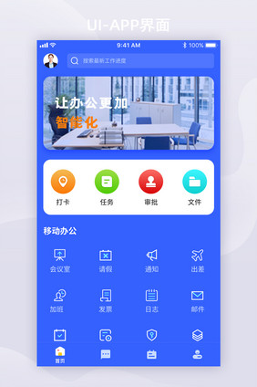 蓝色简约移动办公类app首页UI全套界面