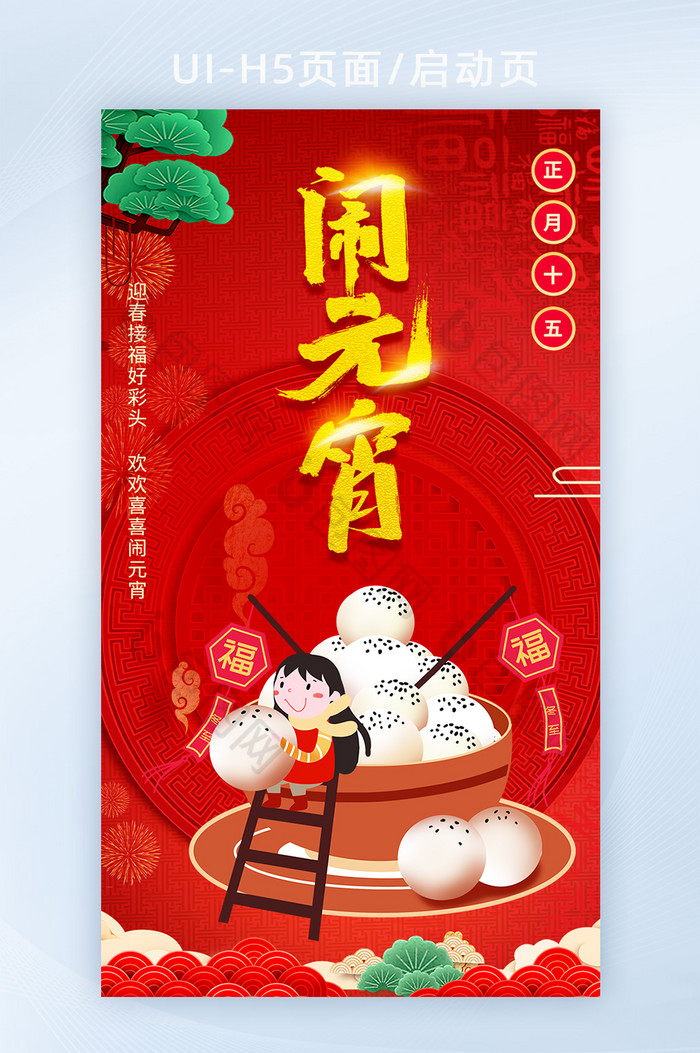 中国风元宵节正月十五闹元宵汤圆H5海报图片图片