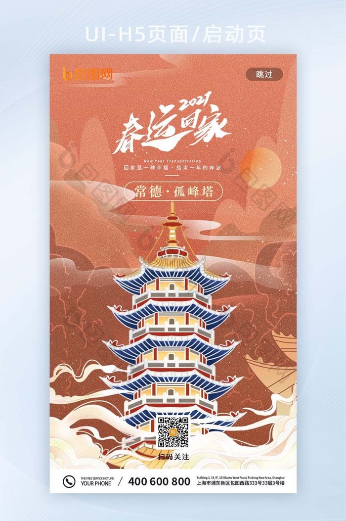 历史名城常德春运回家H5启动页面