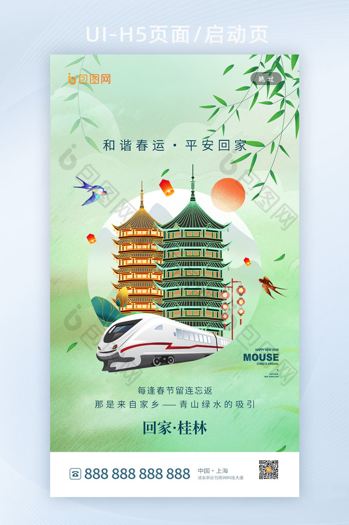 和谐春运套图桂林地标城市H5海报