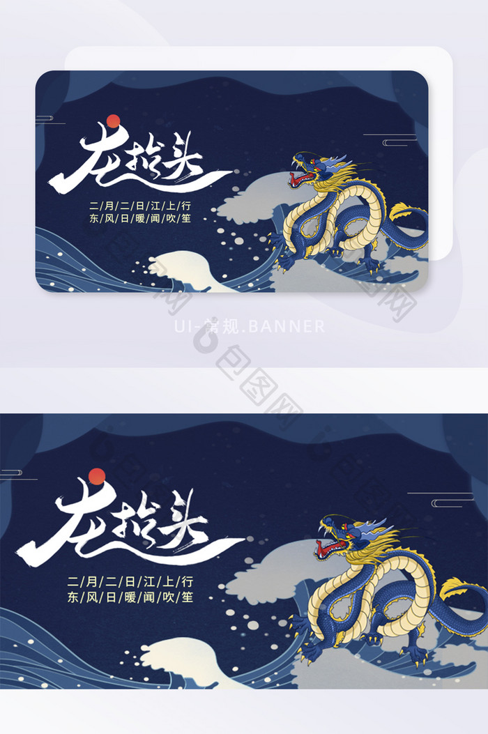 二月二龙王出海龙抬头龙头节banner