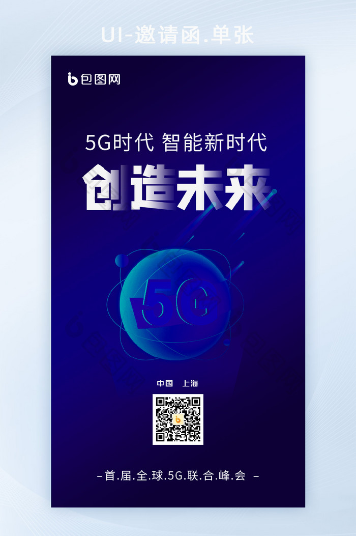 蓝色科技简约H5界面大会5G互联网邀请函