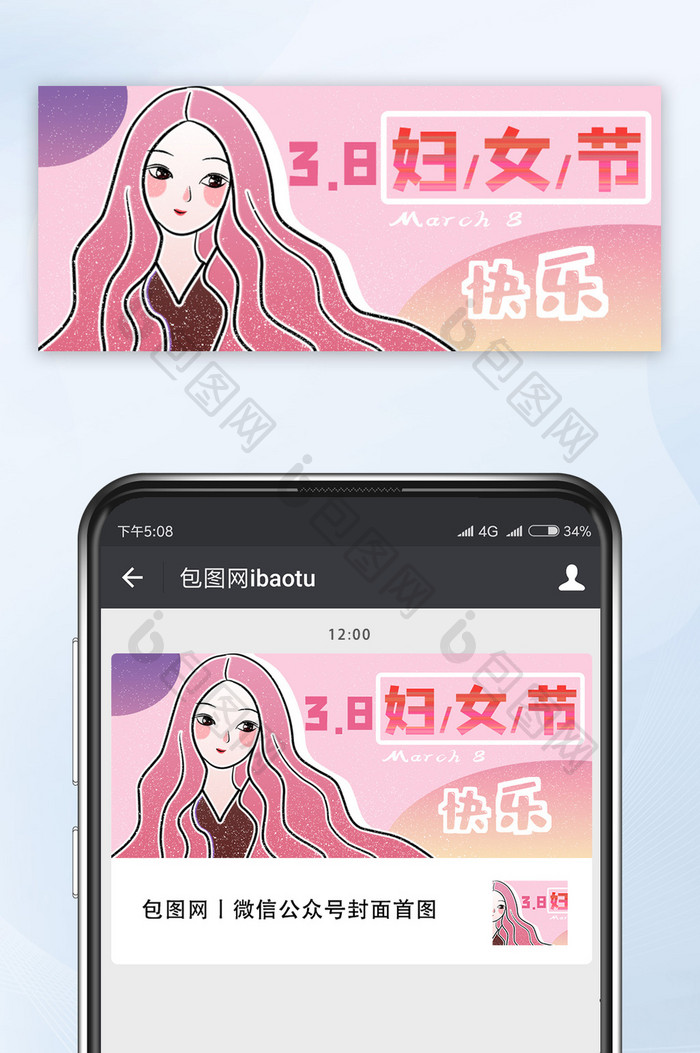 3.8妇女节快乐公众号首图