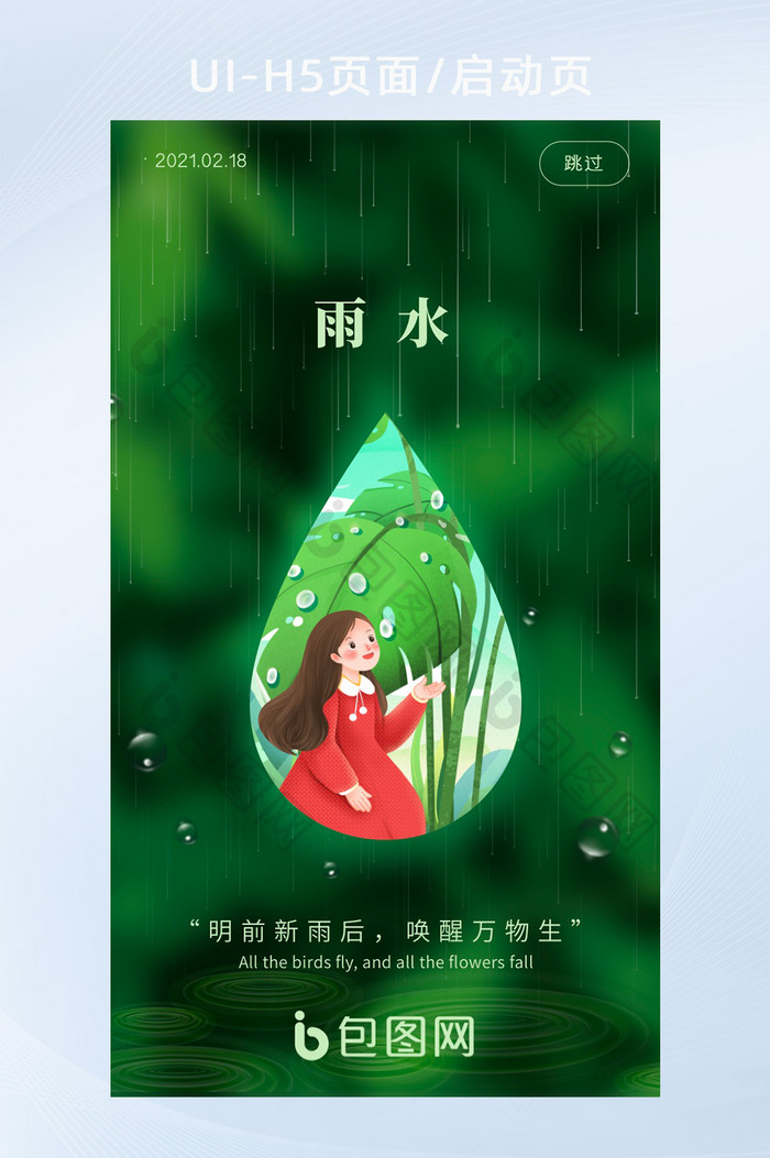 传统节日二十四节气雨水APP启动页UI