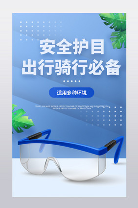 户外骑行护目镜安全保护眼睛防沙防风详情页