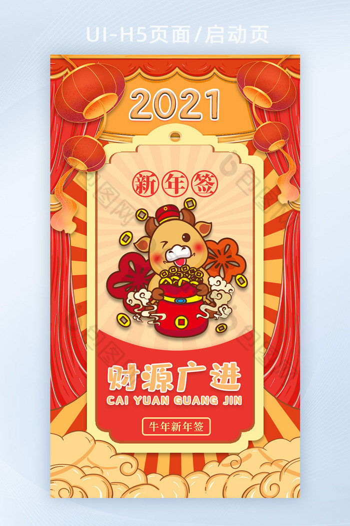 2021牛年新年签运势财源广进h5启动页图片图片