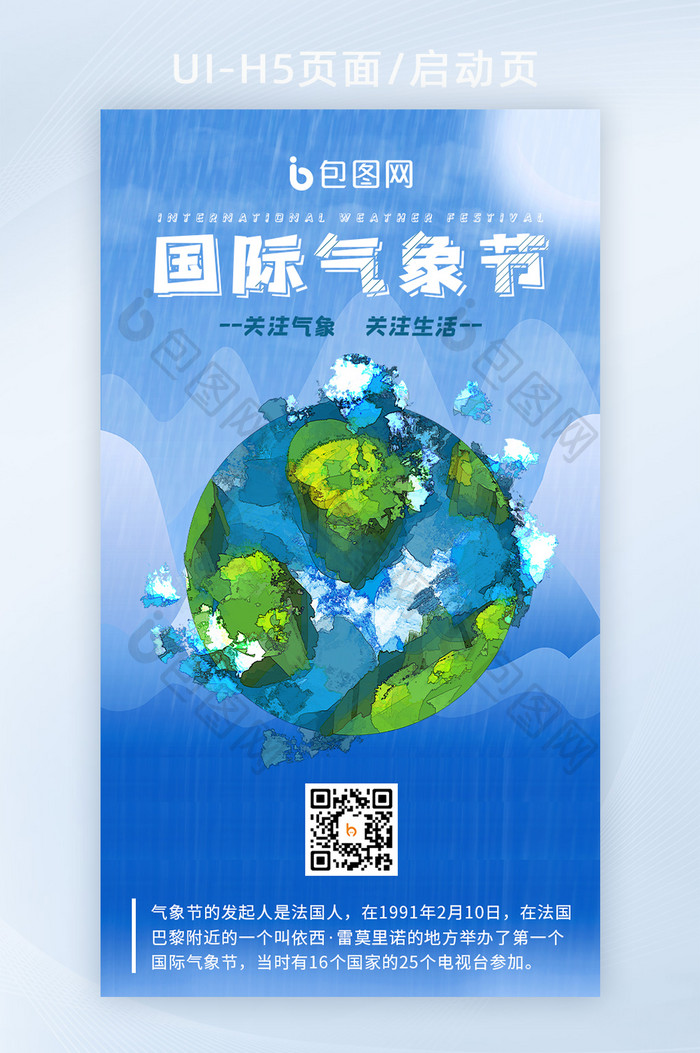蓝色简约插画地球保护国际气象节H5页面