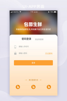 移动端APP注册登录页面微信微博QQ登录