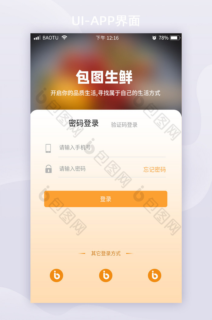 移动端APP注册登录页面微信微博QQ登录