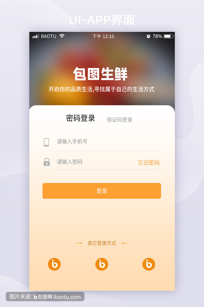 移动端app注册登录页面微信微博qq登录,包图网,图片,素材,模板,免费