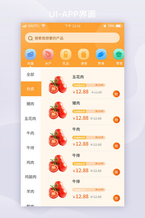 橙色生鲜电商产品购物购买页面分类加购页面