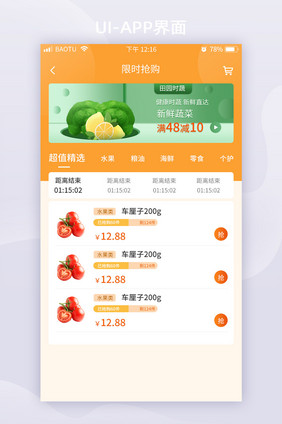 全套APP购物界面 限时抢购活动界面