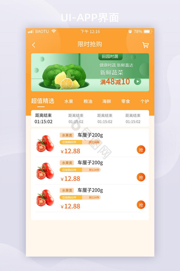 全套APP购物界面限时抢购活动界面图片