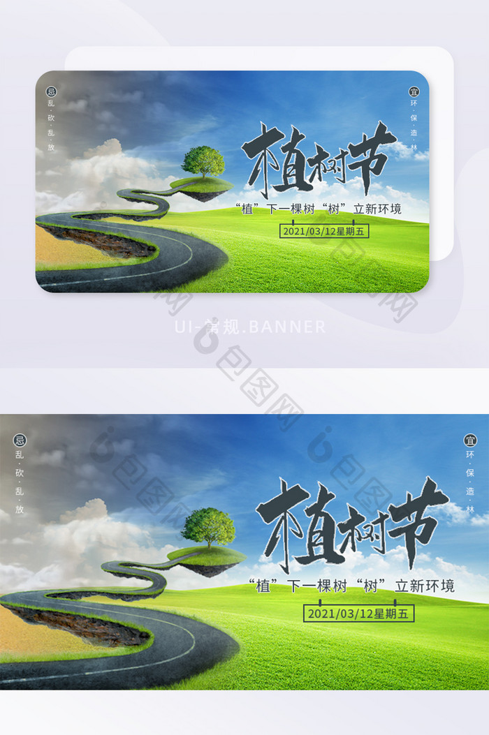 植树节节能环保共建绿色家园banner