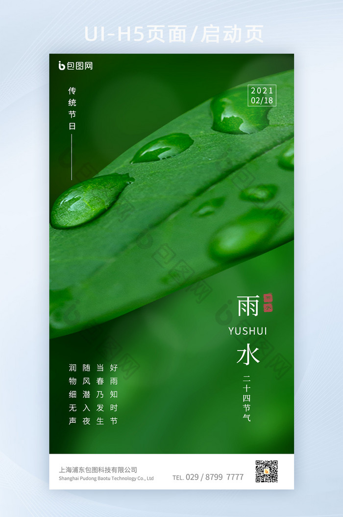 意境简约二十四节气雨水节气H5图片图片