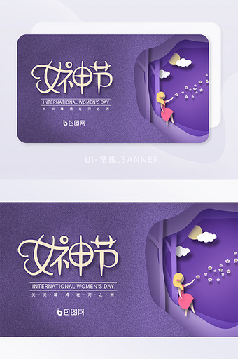 紫色磨砂质感剪纸风格女神节banner图片