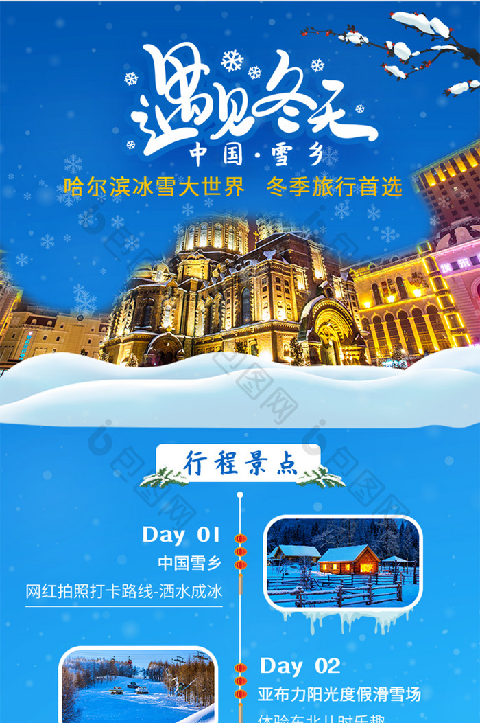 冬季寒假出行旅游哈尔滨雪乡H5信息长图