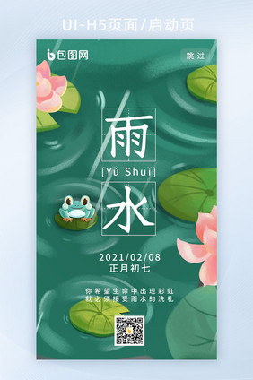 绿色清新雨水节气H5启动页