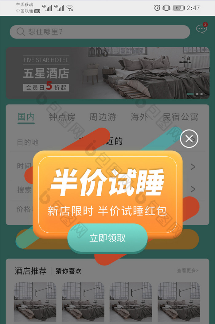 清新舒适绿色酒店预订出租全套app弹窗