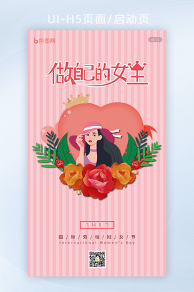 做自己的女王粉红色妇女节APP启动页h5