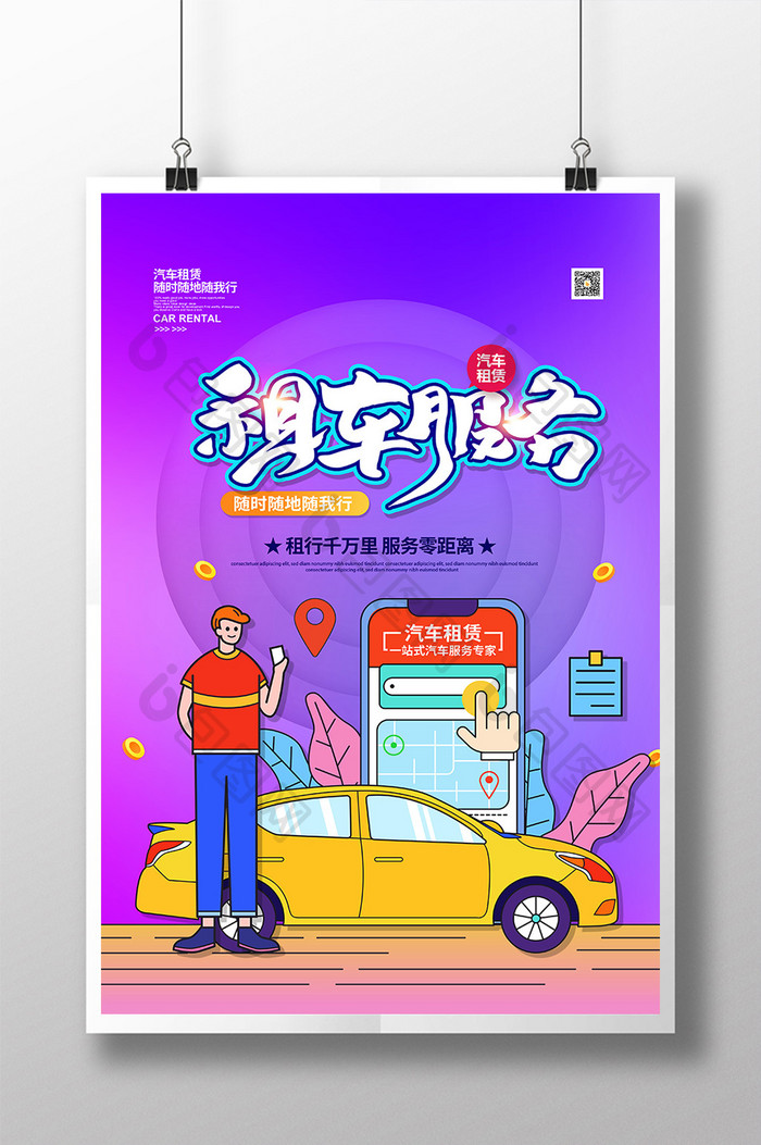 紫色扁平简约租车服务汽车租赁宣传海报