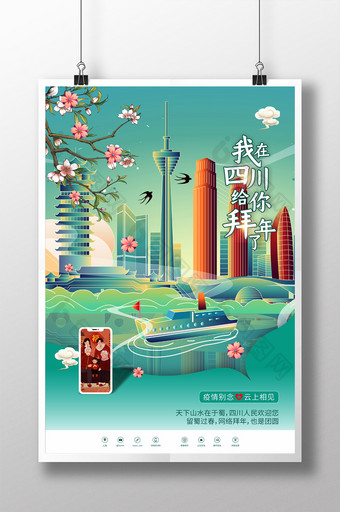 绿色国潮中国风在四川过年网上拜年海报图片