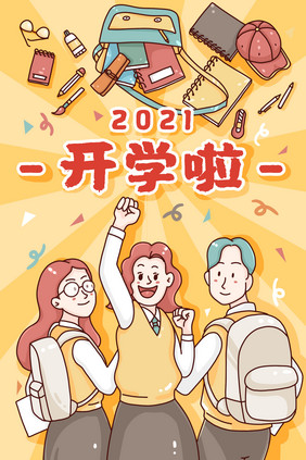 2021开学季插画海报