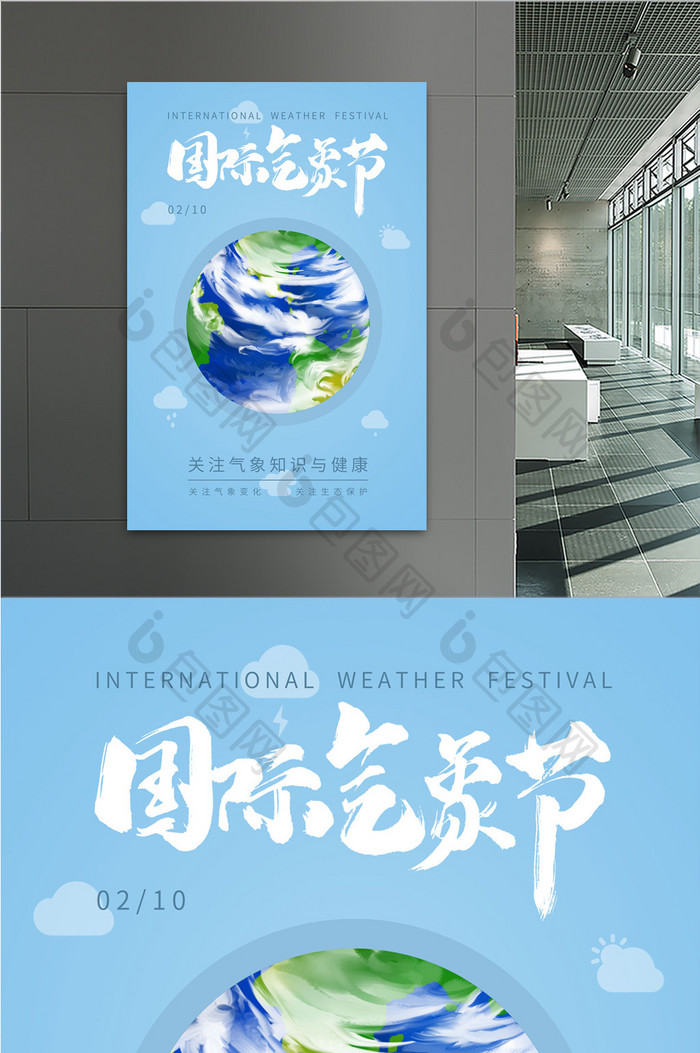 蓝色清爽国际气象节日海报