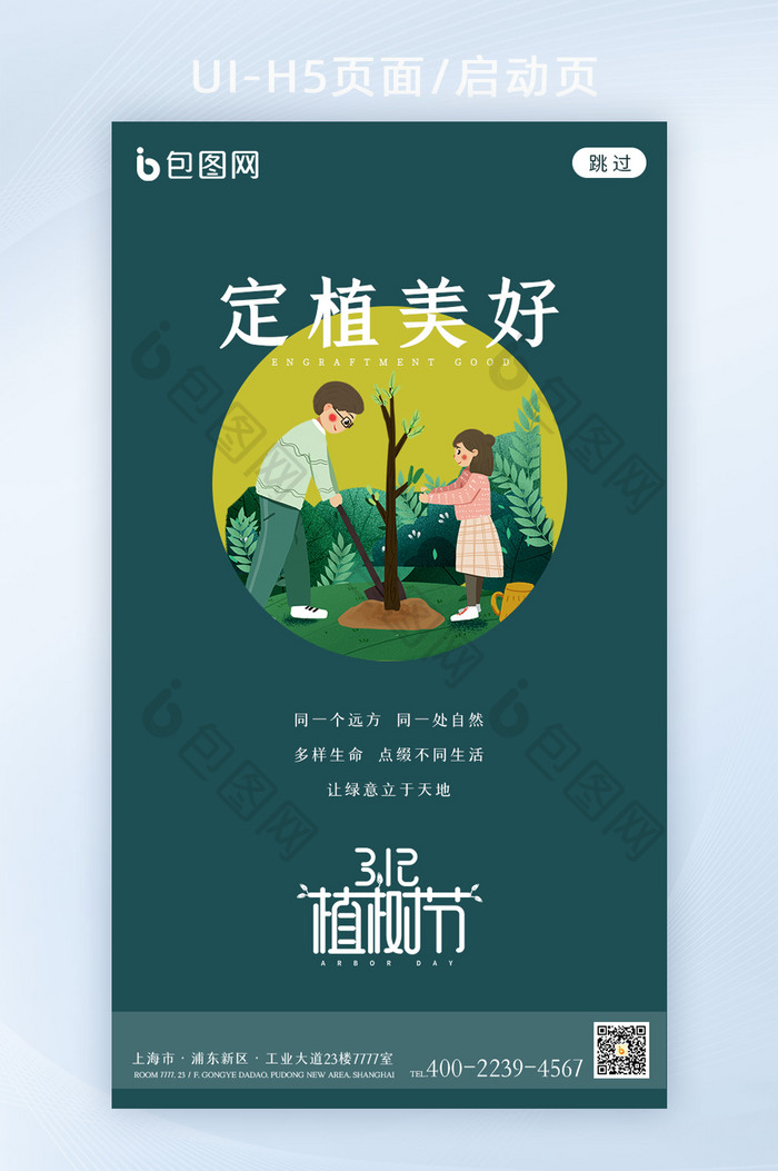 插画美好植树节海报背景app启动页h5