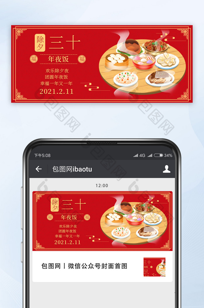 红色大气中式风边框除夕三十年夜饭插画配图