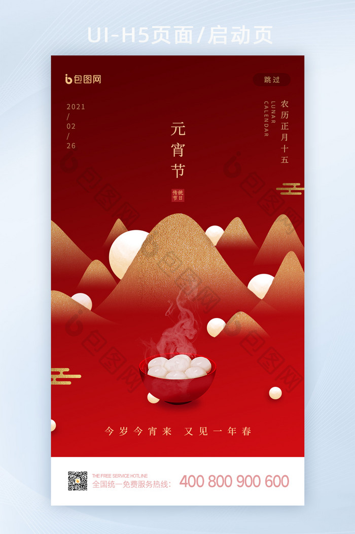 红色简约创意元宵节快乐启动页闪屏UI界面