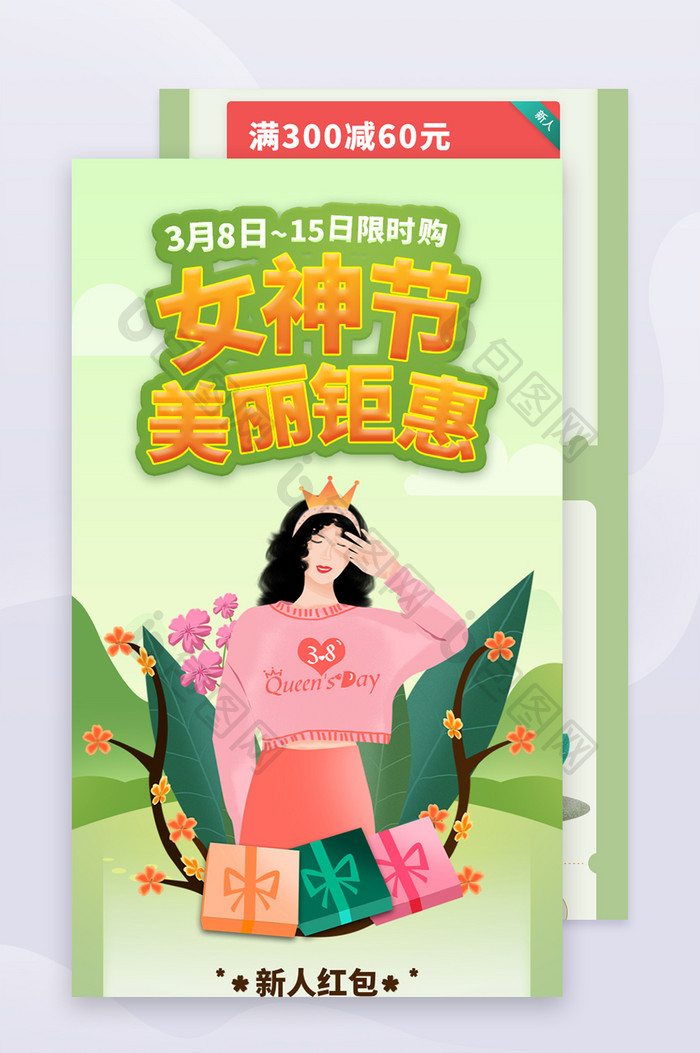 妇女节女神节38节清新绿色活动H5长图