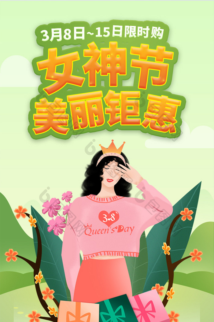 妇女节女神节38节清新绿色活动H5长图