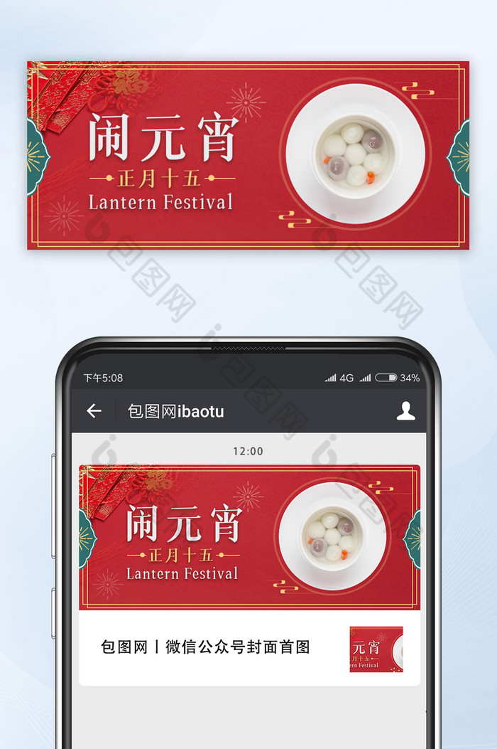 红色中国风元宵佳节微信公众号首图封面配图图片图片
