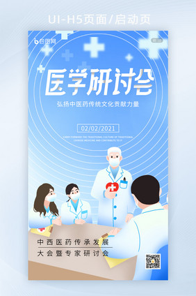 医学研讨会医生研讨活动APP启动页h5