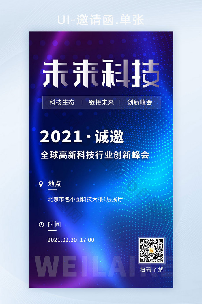 渐变蓝紫科技互联网峰会创意邀请函H5海报