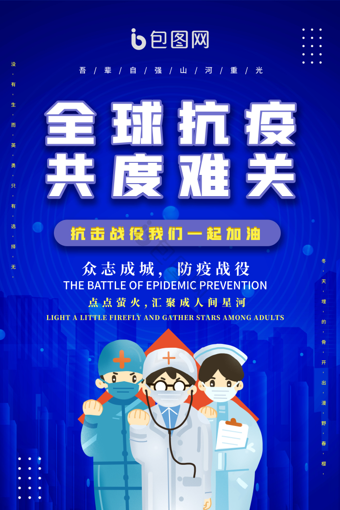 全球抗疫模板-包图网